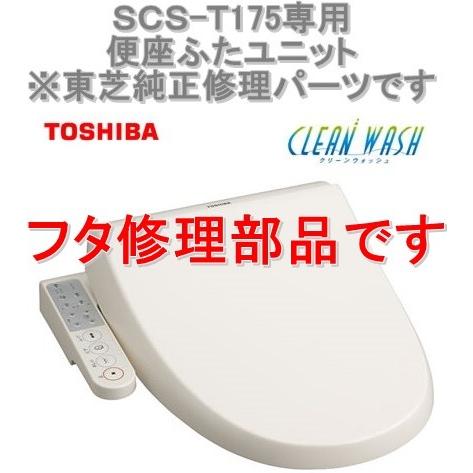 クリーンウォッシュ インボイス対応 東芝温水便座 SCS-T175 専用 便座