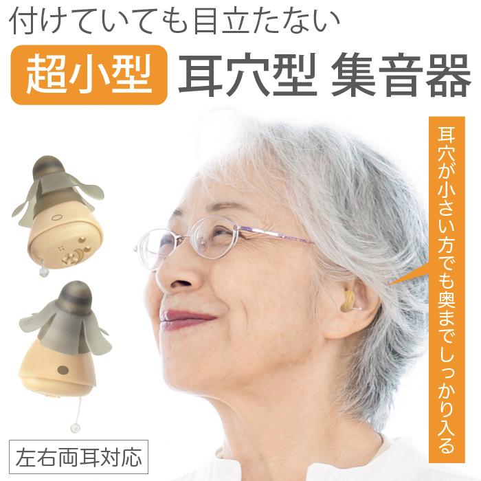 福耳 集音器 超極小 耳穴型（国内正規品） USB充電 凛 -りん- 軽量