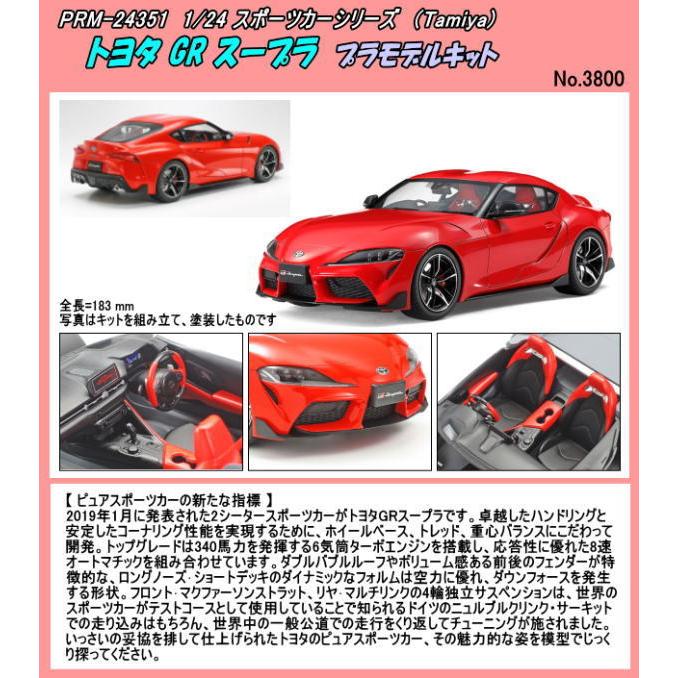 PRM-24351 1/24プラモデルキット トヨタ GR スープラ （田宮
