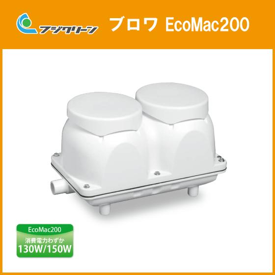 浄化槽 ブロワ EcoMac200(MAC200N) 200L/min フジクリーン : 住設