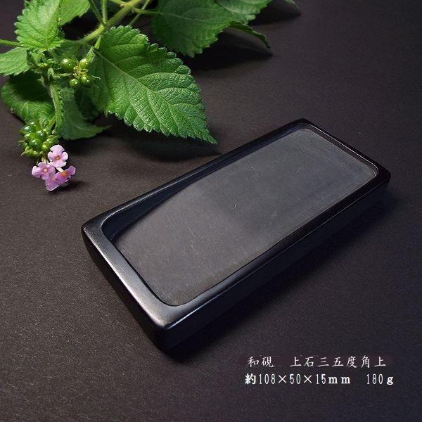 書道硯 上石 角型 三五度｜書道 書道用品 すずり 天然石 定価￥2750