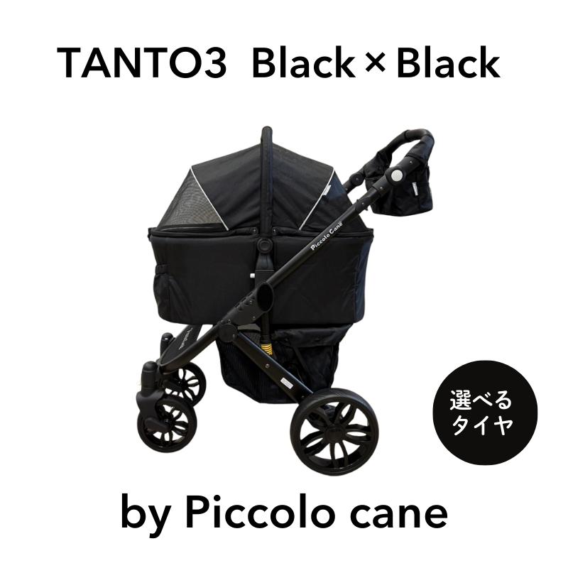 限定カラー】TANTO3 ブラック×ブラック ピッコロカーネ ペットカート