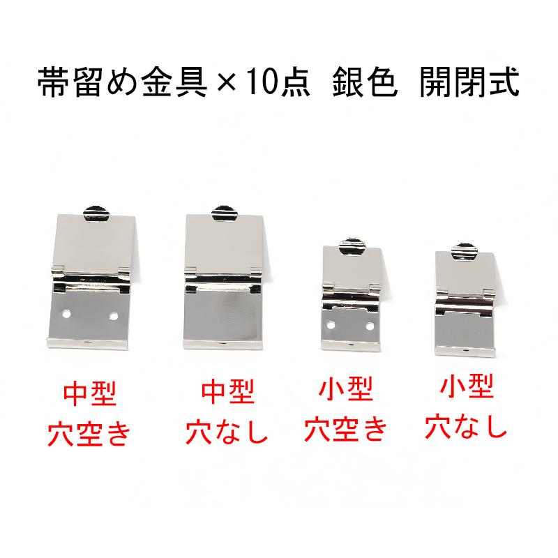 帯留め金具×10点 銀色（ニッケルメッキ） ワンタッチ式 サイズ・種類