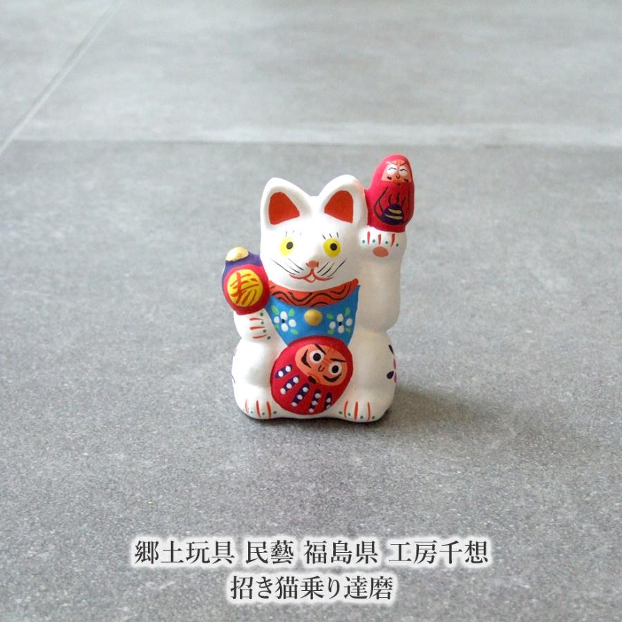 郷土玩具 民藝 福島県 工房千想 招き猫乗り達磨 縁起物 置物 開運
