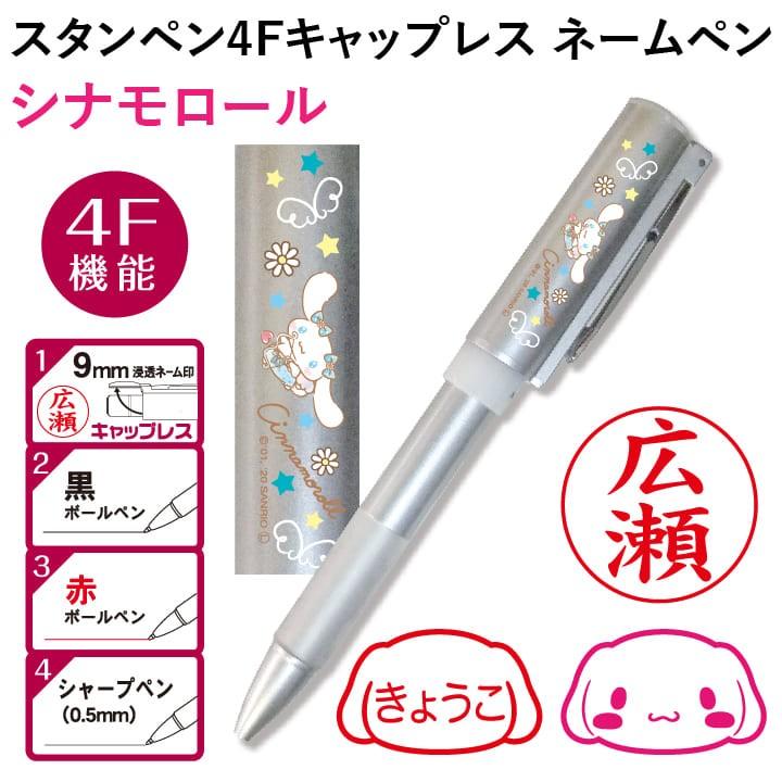 サンリオ シナモロール スタンペン4Fキャップレス（ボールペン＆認印