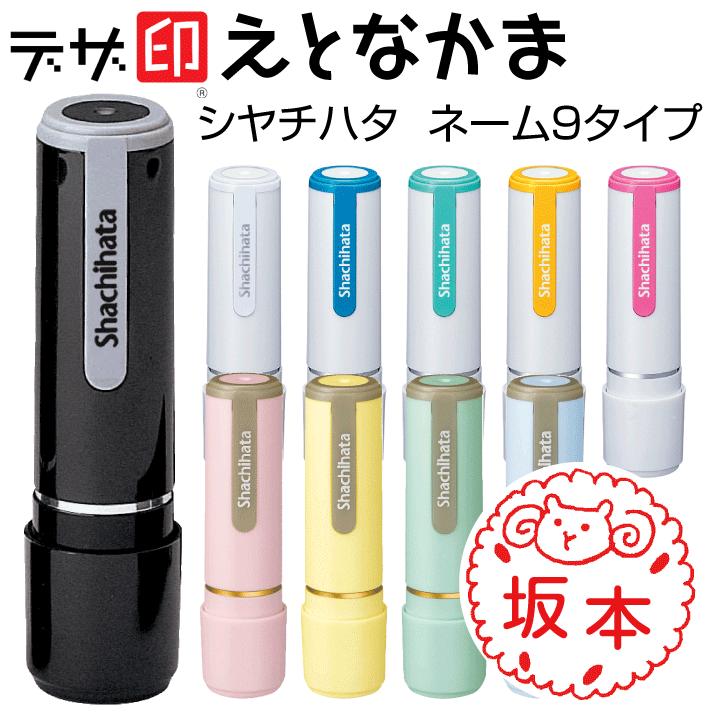 干支のはんこ 十二支の印鑑「えとなかま」シャチハタ ネーム9 デザ印