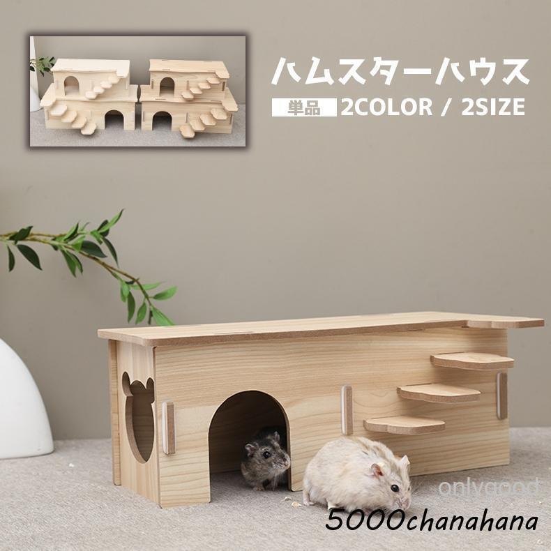 ハムスターハウス 単品 小動物用ハウス ハウス 家 おうち 小屋 階段