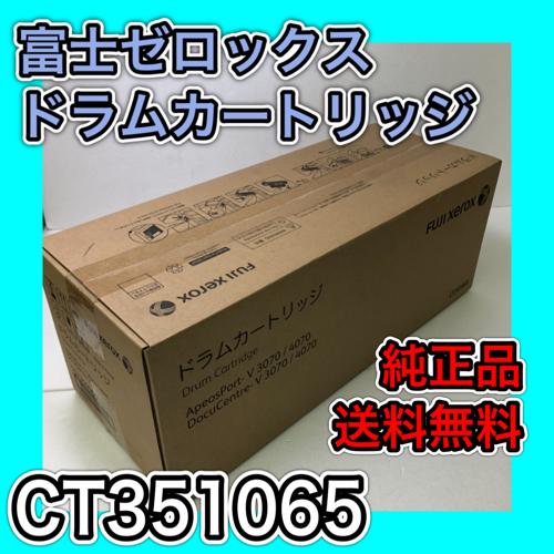 DocuCentre 富士ゼロックス CT351065 ドラムカートリッジ 送料無料
