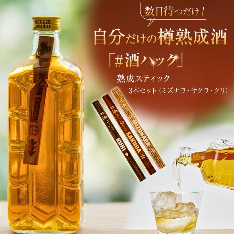 酒ハック 熟成スティック 樽熟成酒 酒熟成キット 樽熟成キット ミニ