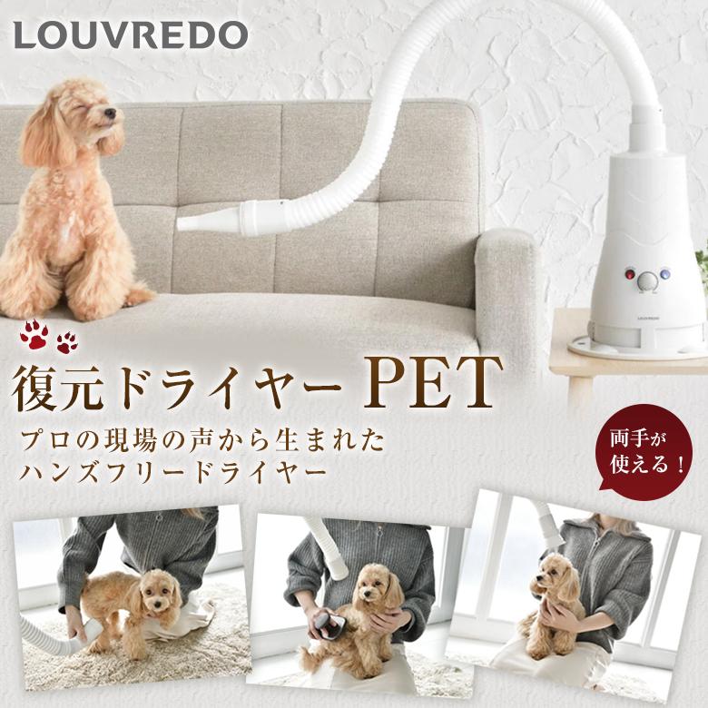 ハンズフリードライヤー LOUVREDO 復元ドライヤーPET プロ仕様