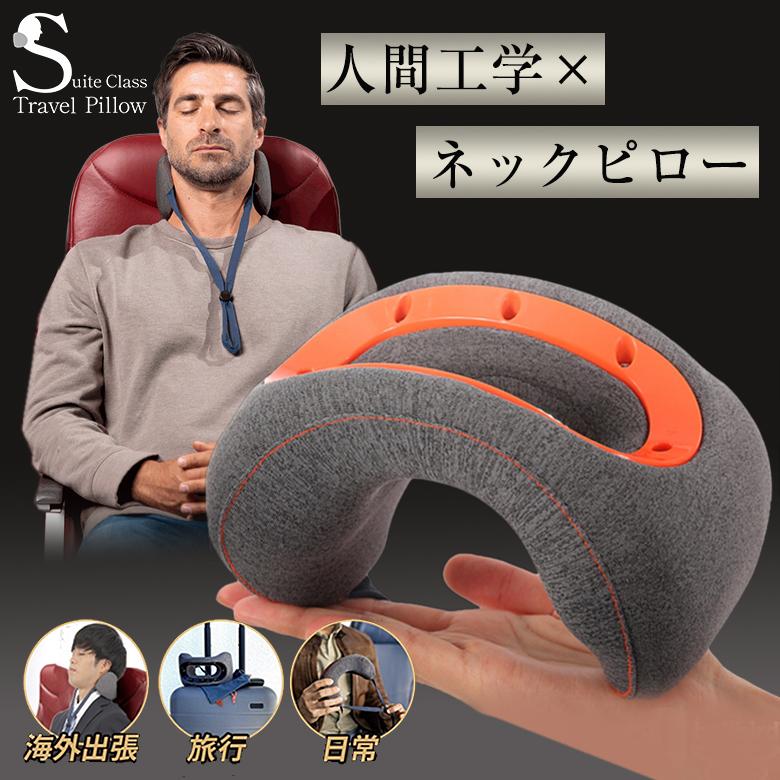 スイートクラス トラベルピロー 枕 ネックピロー ピロー まくら