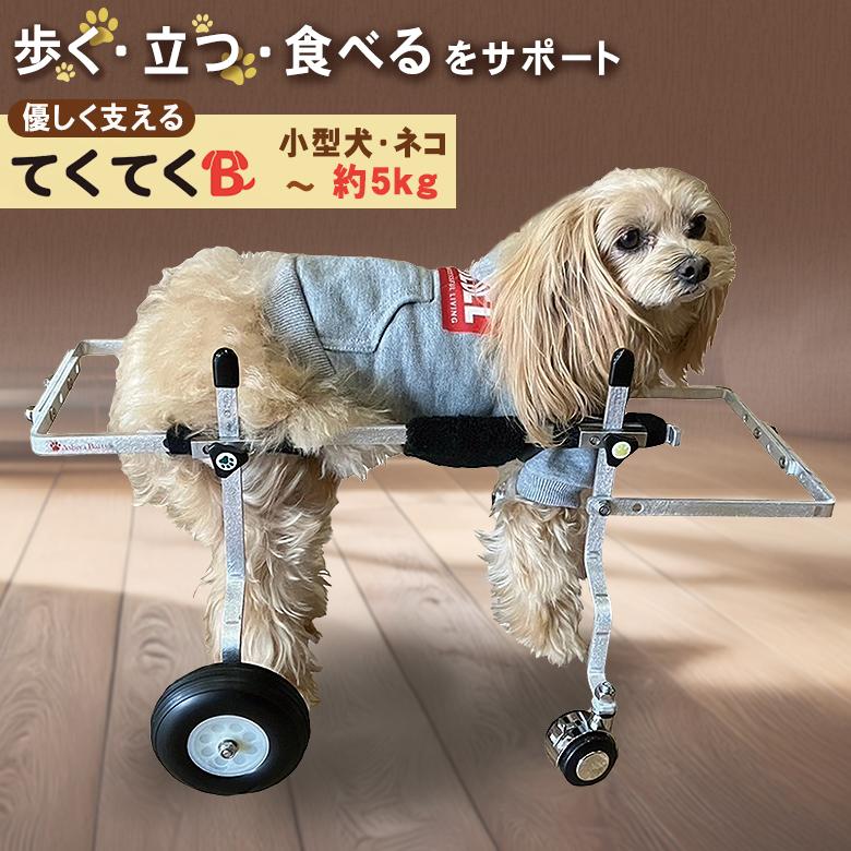 ワンコのシルバーカー てくてくB 超小型犬 約3kg 犬用車椅子 犬用