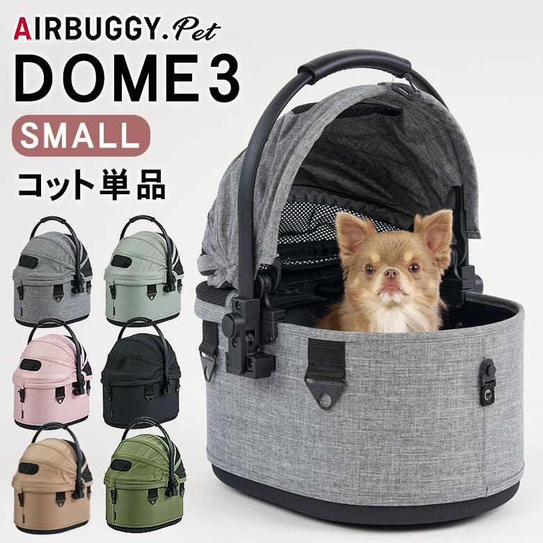 AIRBUGGY DOME3 SMALL COT 単品 コット エアバギー ドーム3 スモール
