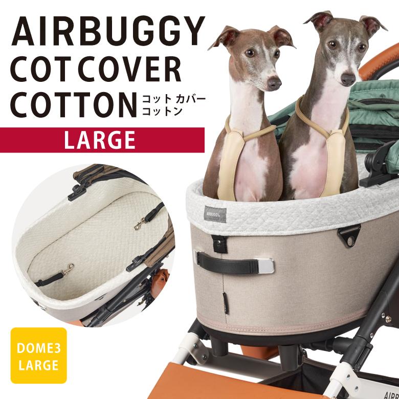 エアバギー ドーム3 コットラージツイルモカ生産終了カラーバスケット