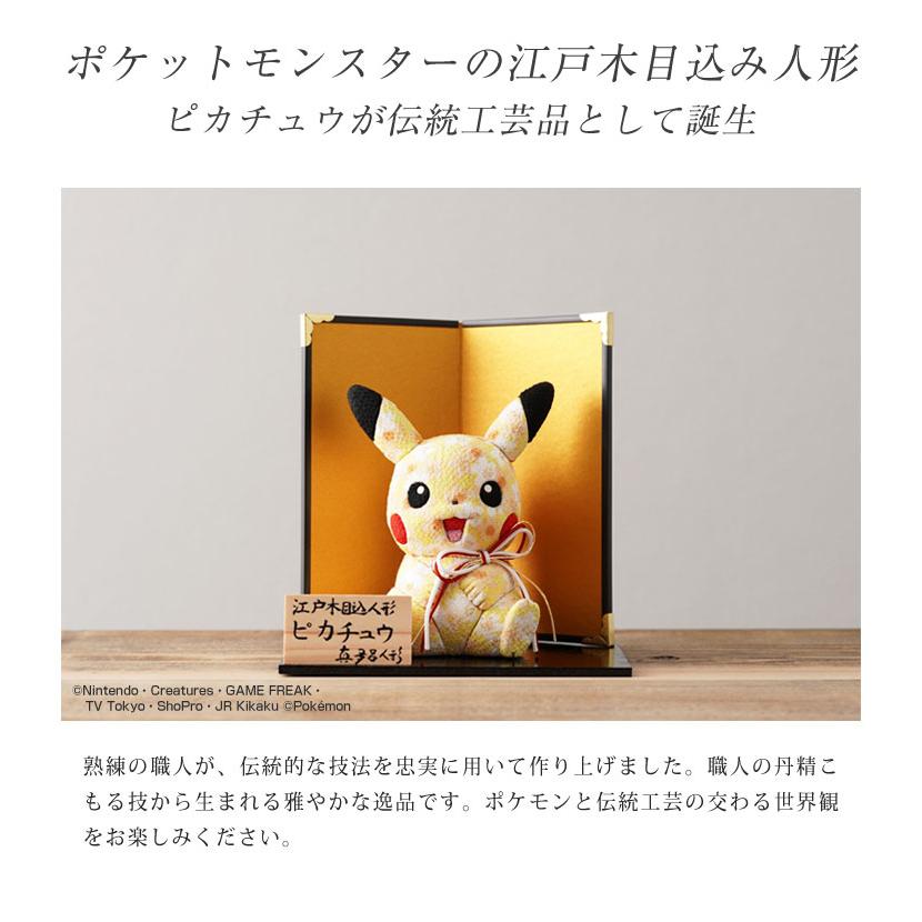 江戸木目込み人形 ピカチュウ ポケモン ポケットモンスター 伝統工芸品