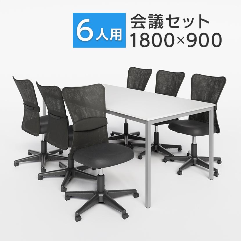 オフィスコム 法人様限定 会議テーブルセット 6人用 テーブル チェア