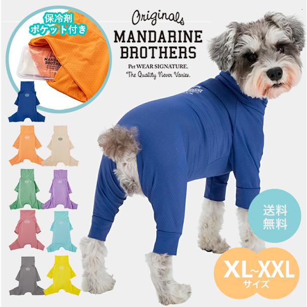 MANDARINE BROTHERS（マンダリンブラザーズ） 犬 服 夏 接触冷感