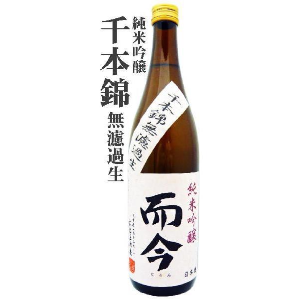 日本酒 而今 純米吟醸 千本錦 無濾過生 720ml じこん せんぼんにしき