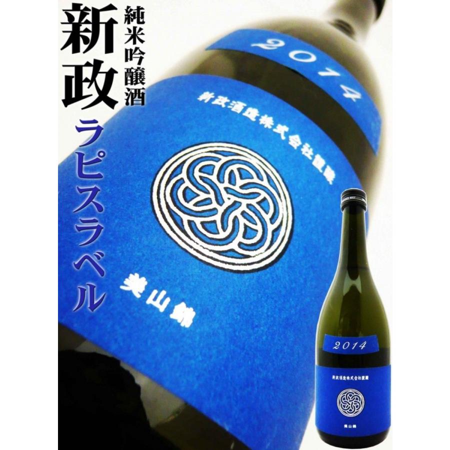 新政 ラピス① 2019 日本酒 新政 ラピス① 2019 日本酒 新政瑠璃-Lapis