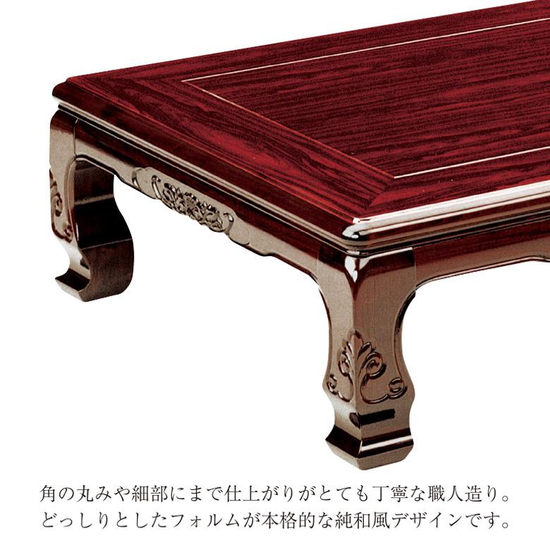 和風座卓 座卓 彫刻入り ローテーブル 4サイズ 幅120/135/150/180cm