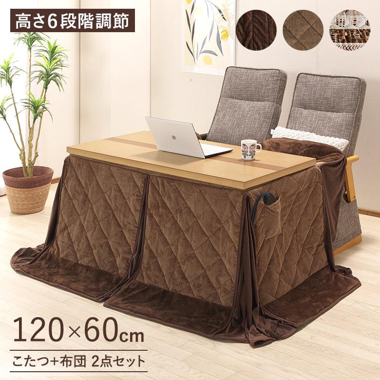 ソファの高さに合う こたつテーブル 120×60 高さ調節6段階 幅120cm