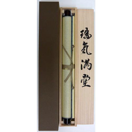 掛軸 肉筆 一行書「瑞気満堂」 山田瑞渓 （掛け軸 半切立）幅45cm×丈