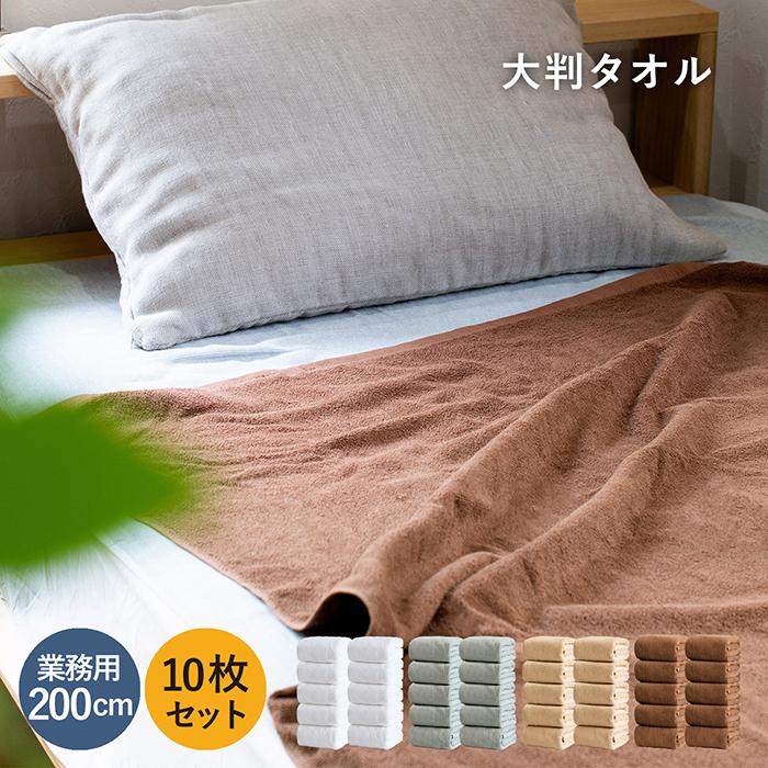 超大判 バスタオル 業務用 タオル 10枚セット 約100cm×200cm 綿100