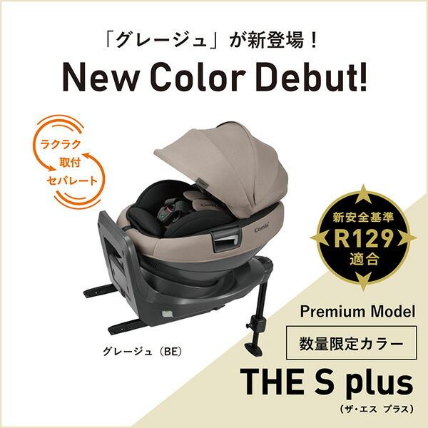 Combi（コンビ） THE S plus ISOFIX エッグショック ZC-750 グレージュ