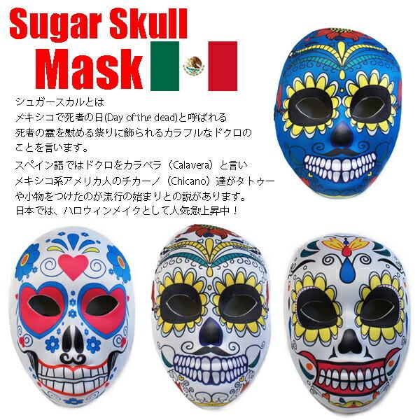 シュガースカルマスク 骸骨 ドクロ 仮面 お面 ハロウィンコスチューム