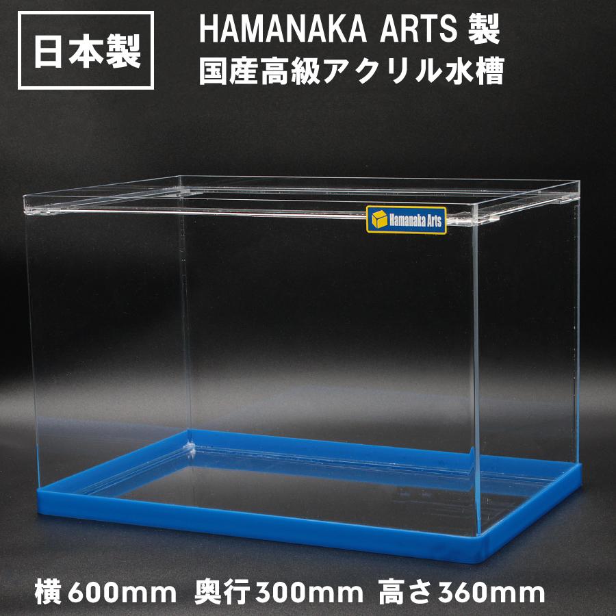 アクリル水槽 国産HAMANAKA ARTS製 ハマナカ製アクリル水槽 60センチ