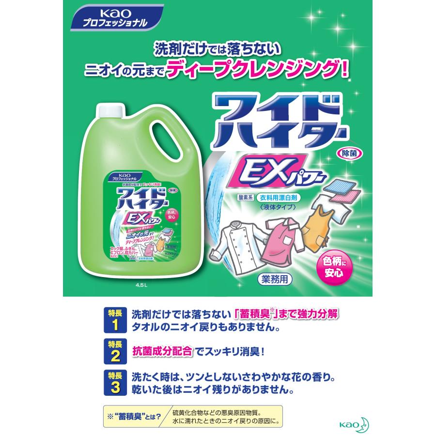 Kao（花王） ワイドハイターEXパワー 液体 4.5L 業務用 : 洗剤屋.com