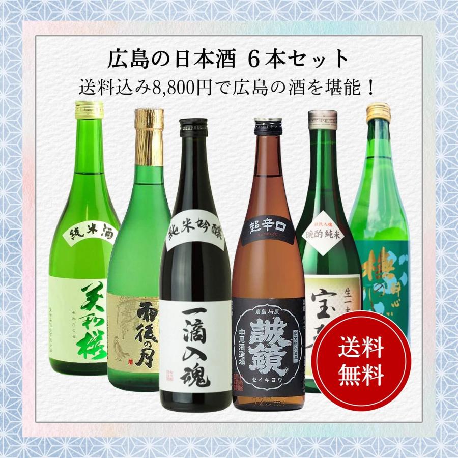 日本酒 広島 福袋 飲み比べセット 720ml×6本入り 送料無料 家飲み 宅