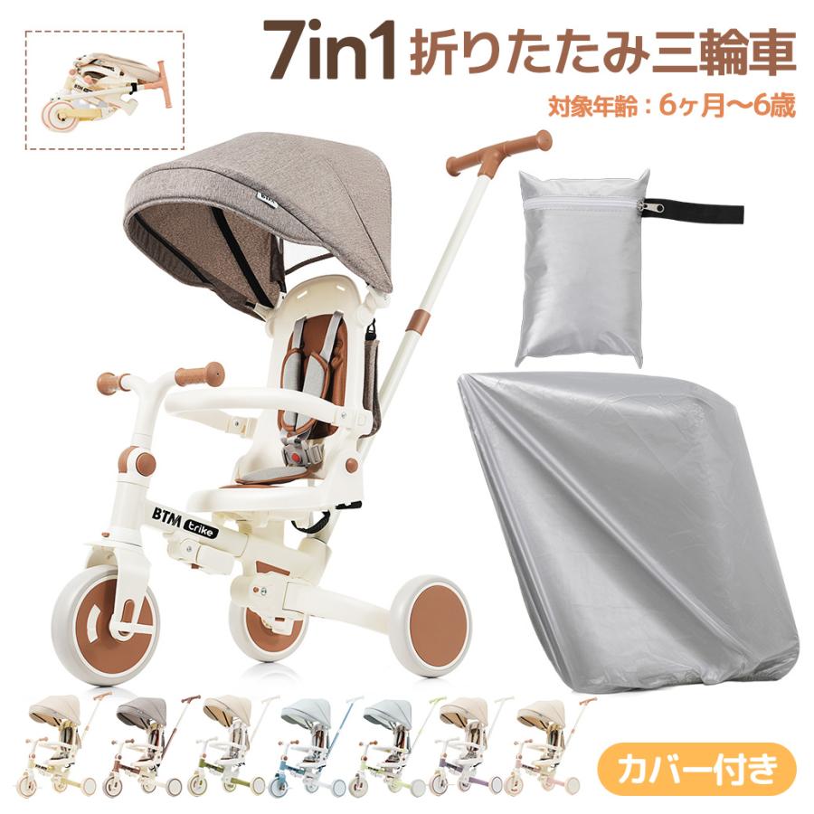 新仕様 カバー付き 子供用三輪車 折りたたみ 7in1 BTM 押し棒付き 安全