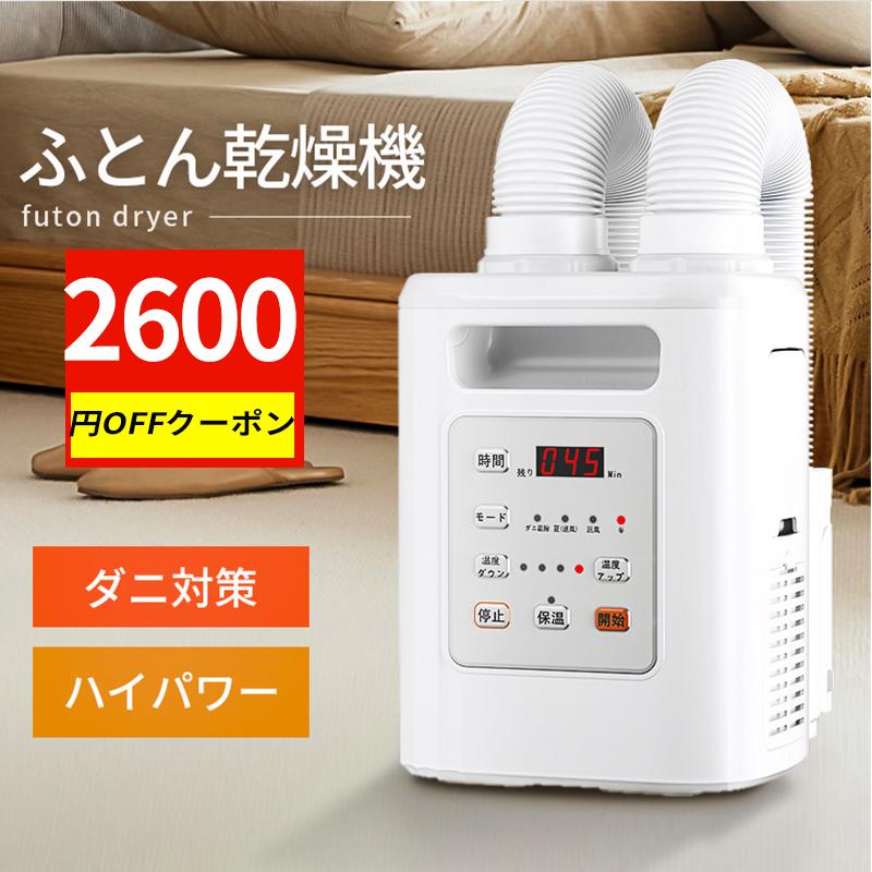 クーポンで7380円」布団乾燥機 ツインノズル ふとん乾燥機 ダニ退治