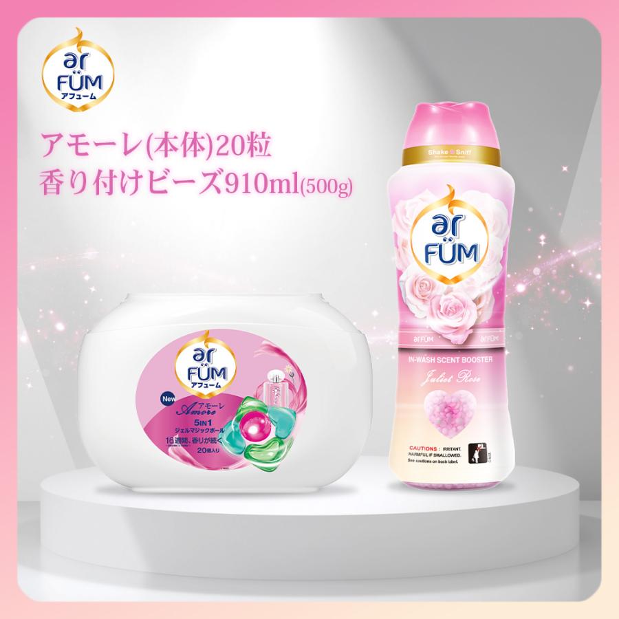 arFUM（アフューム） 洗濯洗剤 アモーレ ジェルマジックボール 収納