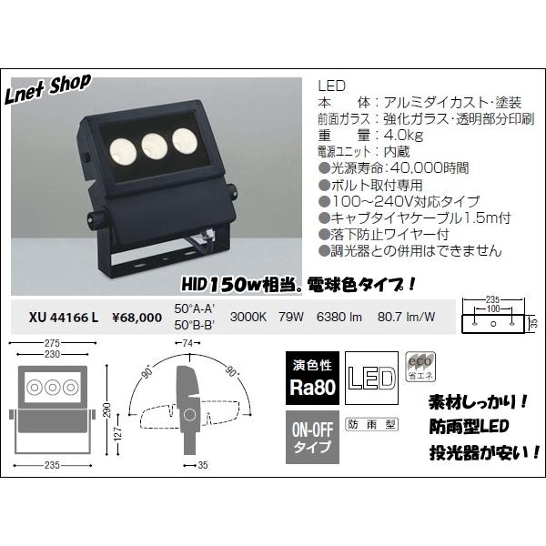KOIZUMI（コイズミ） （在庫限りの特売品）XU44166L LED投光器 サイン