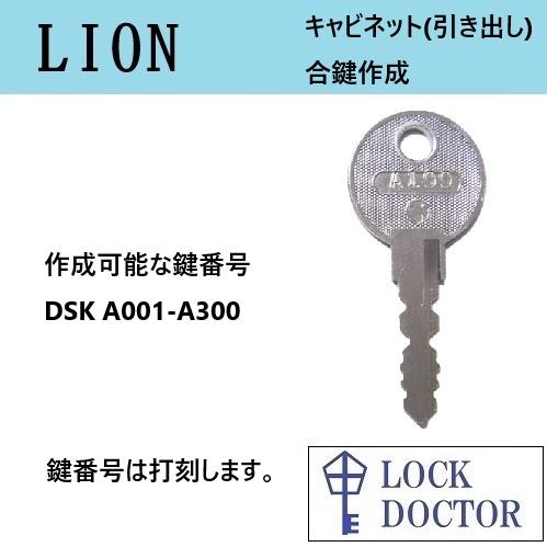LION(ライオン)キャビネット 合鍵 スペアキー DSK A印 カギ 鍵番号打刻