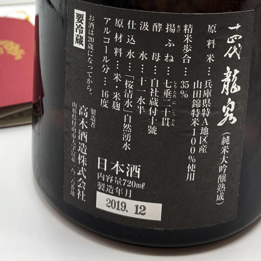 クール便発送) 十四代 純米大吟醸熟成 龍泉 720ml 2018年12月詰め 2019