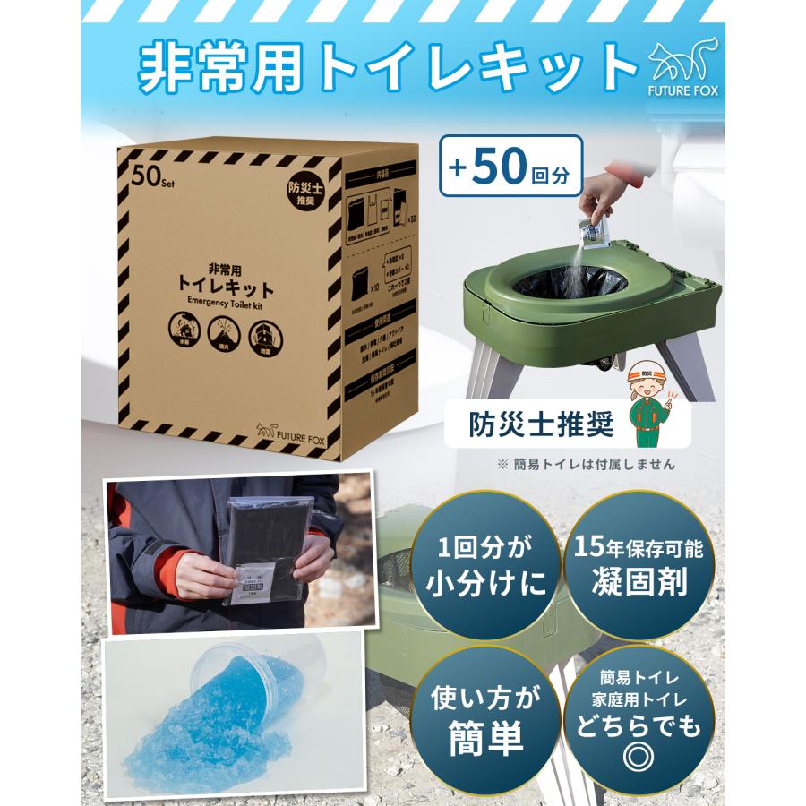 FUTURE FOX 【防災士推奨】 簡易トイレキット 50回分 災害用 凝固剤 袋