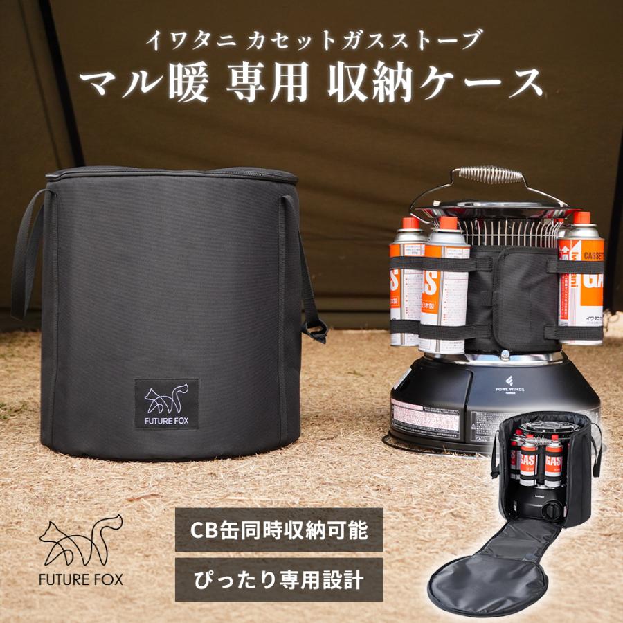 FUTURE FOX イワタニ マル暖 専用ケース 収納バッグ ガスストーブ