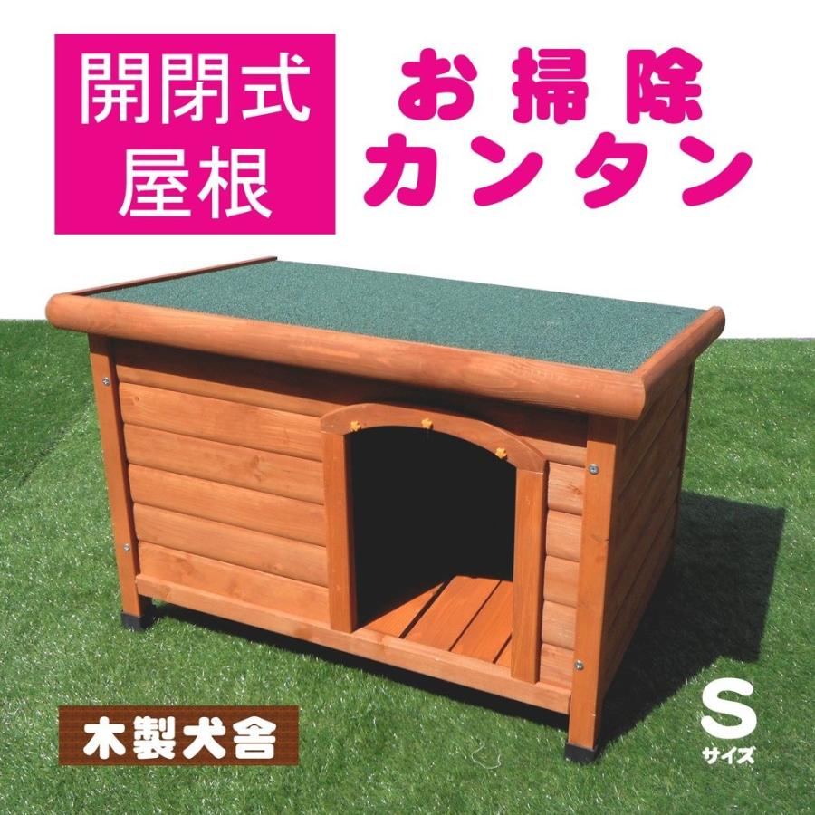 犬小屋 片屋根木製犬舎 Sサイズ 屋外 小型犬 DHW1018-S アークランズ