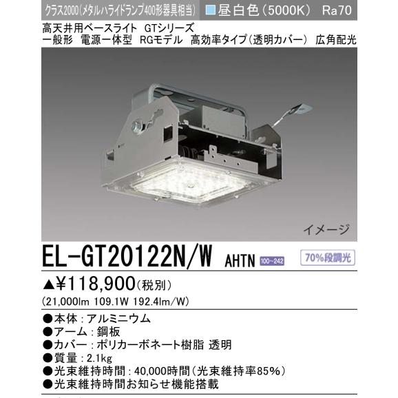 MILIE 在庫品）EL-GT20122N/WAHTN（旧EL-GT20112N/WAHTN の現行品
