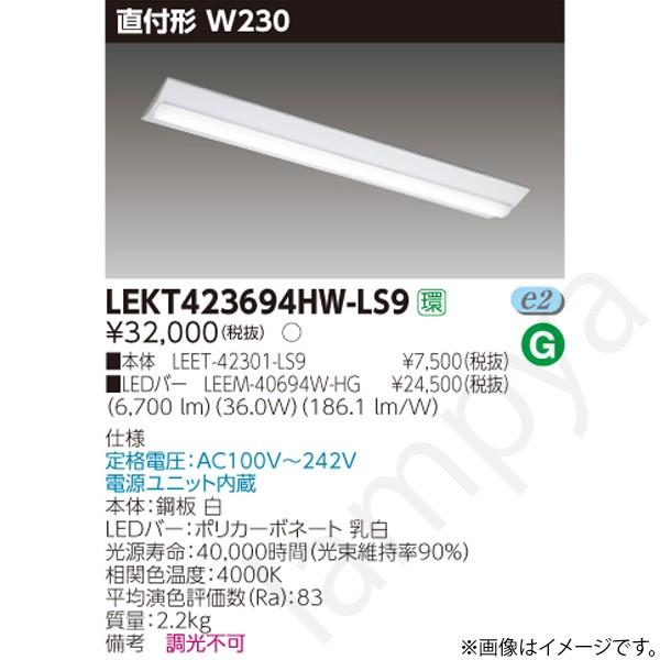 東芝ライテック LEDベースライト セット LEKT423694HWLS9（LEET-42301
