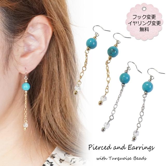 ピアス ロングピアス ターコイズ クリアビーズ チェーン アクセサリー