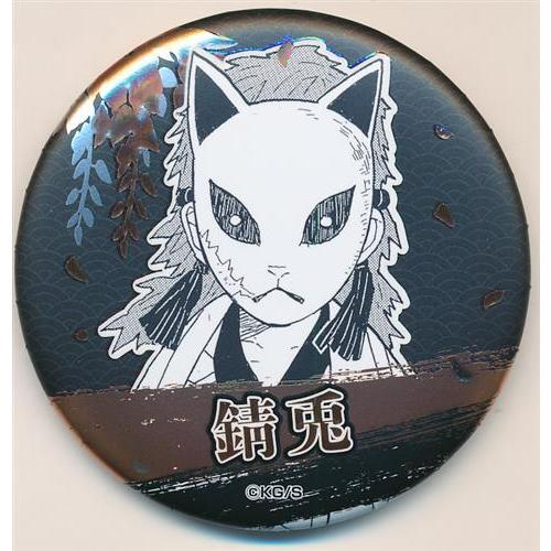 鬼滅の刃 兄妹の絆 キービジュアル 缶バッジ 錆兎 鬼滅の