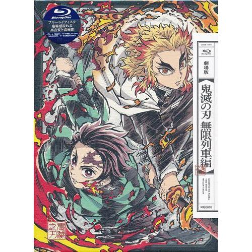 劇場版 鬼滅の刃 無限列車編 完全生産限定版 ブルーレイ : らしんばん