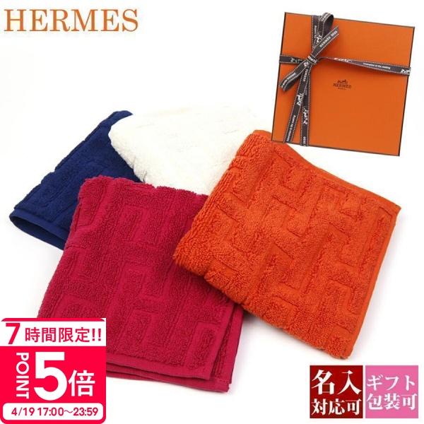 HERMES（エルメス） 【名入れ 刺繍】エルメス タオルハンカチ