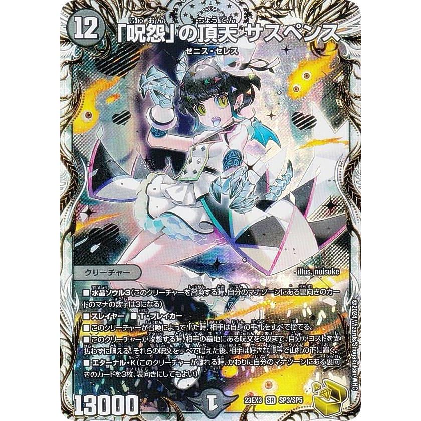 ゼニス金トレジャー】デュエルマスターズ DM23EX3 SP3/SP5 「呪怨」の