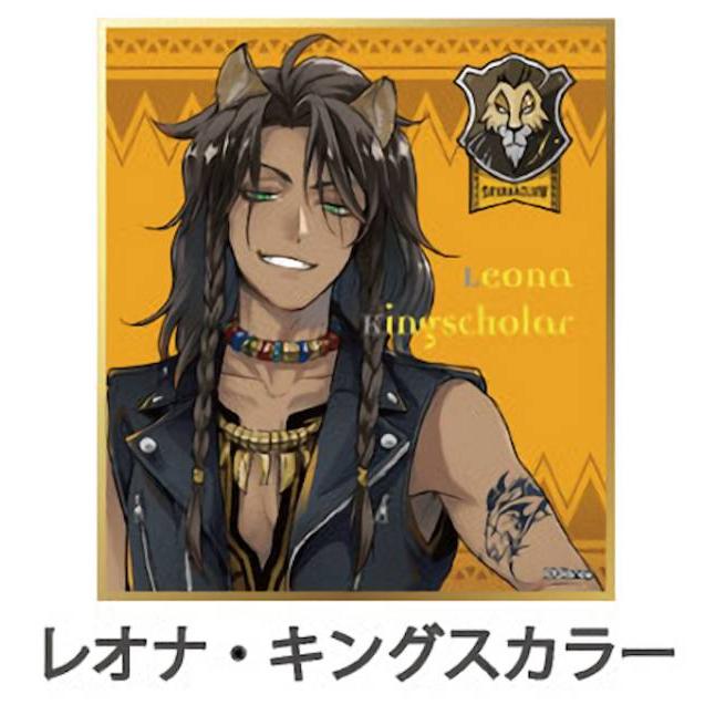 レオナ・キングスカラー】 ディズニーツイステッドワンダーランド