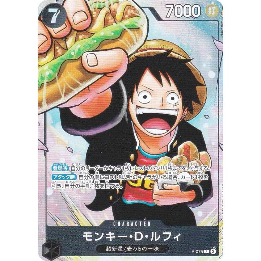 ワンピースカードゲーム P-075 モンキー・D・ルフィ (P プロモ) 最強